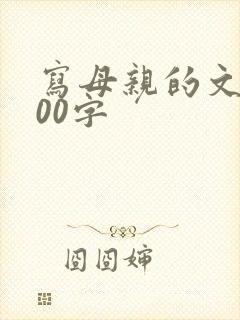 写母亲的文章800字