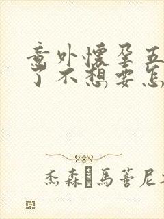 意外怀孕五个月了不想要怎么办