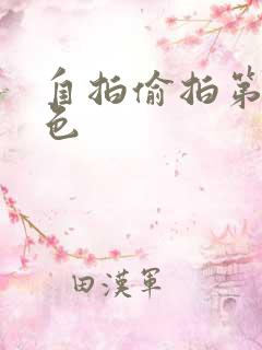 自拍偷拍第十页色