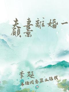 夫妻离婚一方不愿意