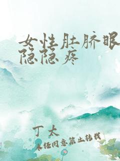 女性肚脐眼下面隐隐疼