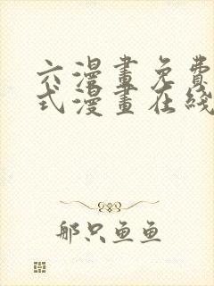 六漫画免费下拉式漫画在线阅读