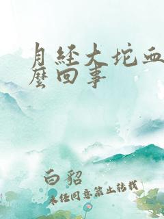 月经大坨血块怎么回事