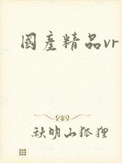 国产精品vr