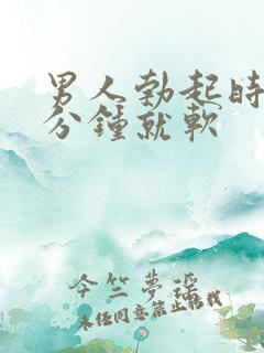 男人勃起时间1分钟就软