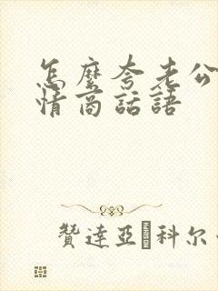 怎么夸老公的高情商话语