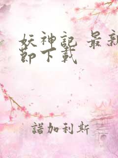 妖神记 最新章节下载