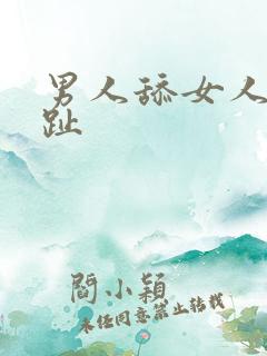 男人舔女人的脚趾