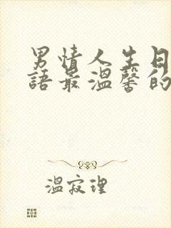 男情人生日祝福语最温馨的话