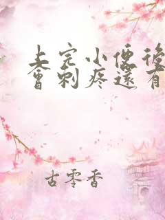 上完小便后尿道会刺疼还有血