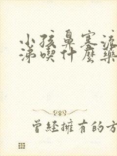 小孩鼻塞流稠鼻涕吃什么药