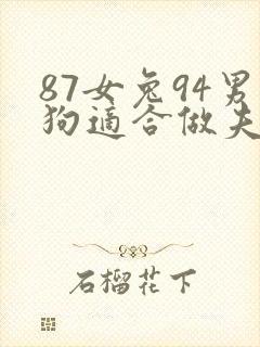 87女兔94男狗适合做夫妻吗