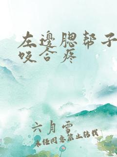 左边腮帮子张嘴咬合疼