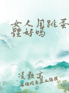 女人用跳蛋对身体好吗