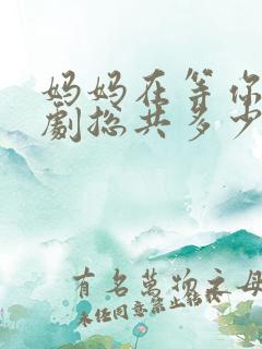 妈妈在等你电视剧总共多少集啊