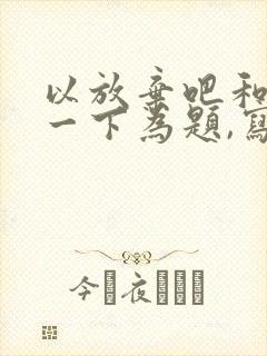 以放弃吧和坚持一下为题,写一篇作文