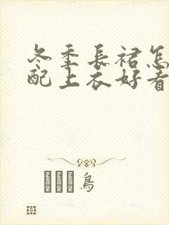 冬季长裙怎么搭配上衣好看