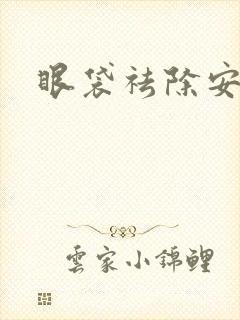 眼袋祛除安全吗