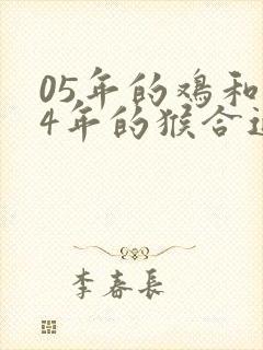 05年的鸡和04年的猴合适吗