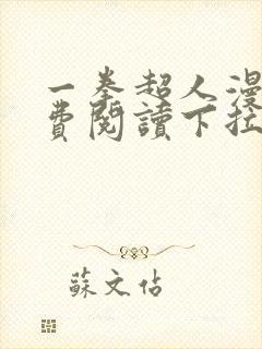 一拳超人漫画免费阅读下拉式六漫画