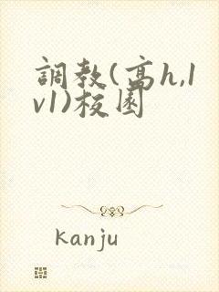 调教(高h,1v1)校园