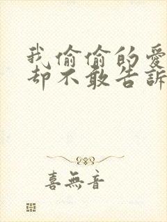 我偷偷的爱上你却不敢告诉你