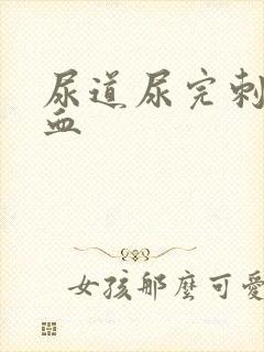 尿道尿完刺痛有血