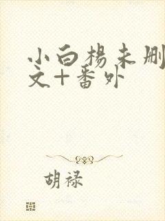 小白杨未删减全文+番外