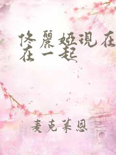 佟丽娅现在和谁在一起