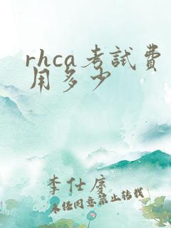 rhca考试费用多少