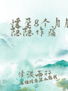 怀孕8个月腹部隐隐作痛