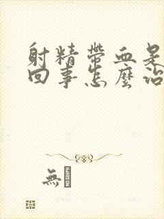 射精带血是怎么回事怎么治疗