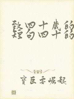 致四十岁的自己短句四十的精辟感悟