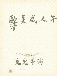 欧美成人午夜高清