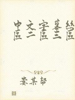 中文字幕丝袜一区二区三区