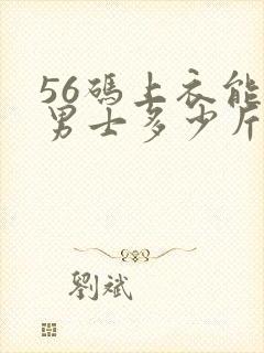 56码上衣能穿男士多少斤