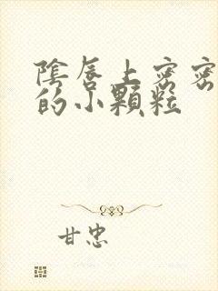 阴唇上密密麻麻的小颗粒