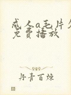 成人a毛片久久免费播放