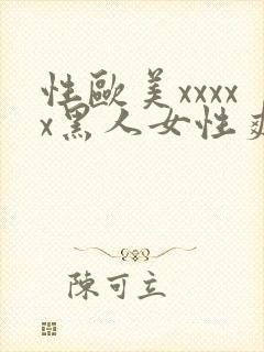 性欧美xxxxx黑人女性爽视频
