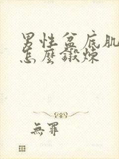 男性盆底肌松弛怎么锻炼