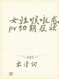 女性喉咙感染hpv初期症状