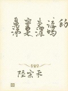 鼻窦炎流的黄鼻涕是浓吗