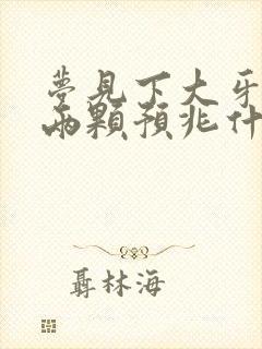 梦见下大牙掉了两颗预兆什么