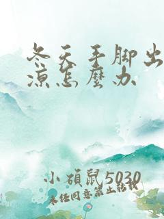 冬天手脚出汗冰凉怎么办