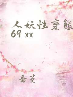 人妖性变态另类69 xx