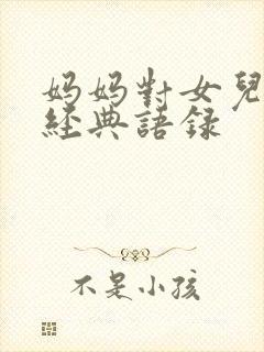 妈妈对女儿说的经典语录