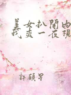 美女扒开内裤让我爽一夜视频