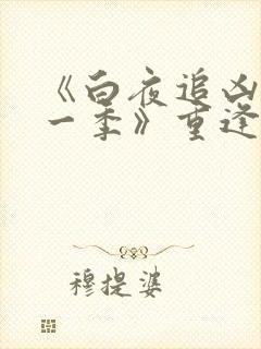 《白夜追凶 第一季》重逢版第11集在线观看