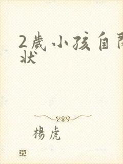 2岁小孩自闭症状