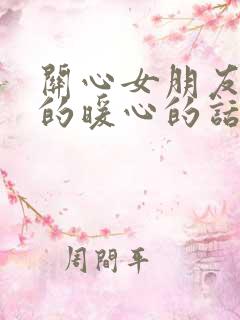 关心女朋友加班的暖心的话